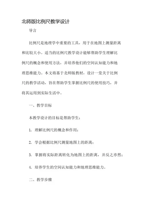 北师版比例尺教学设计名师公开课获奖教案百校联赛一等奖教案