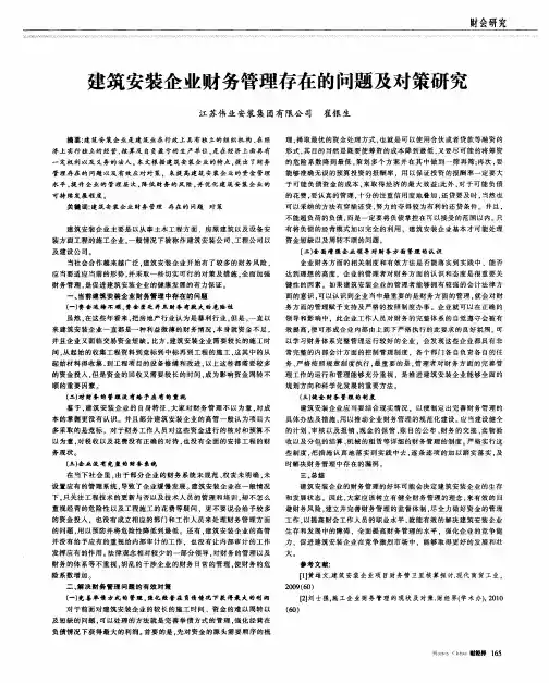 建筑安装企业财务管理存在的问题及对策研究