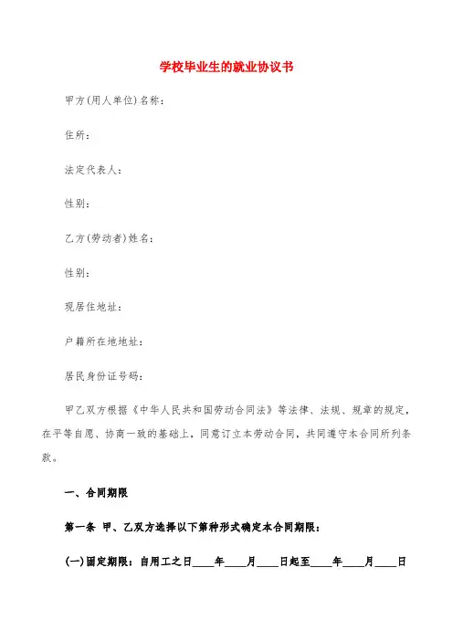 学校毕业生的就业协议书(6篇)