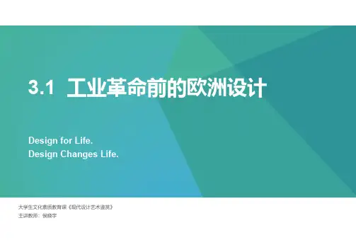 3.1工业革命前的欧洲设计