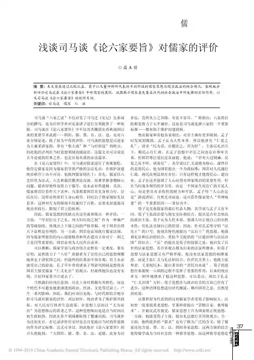 浅谈司马谈_论六家要旨_对儒家的评价