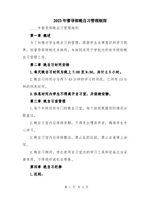 2023年督导部晚自习管理细则