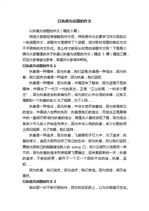 以执着为话题的作文（精选5篇）