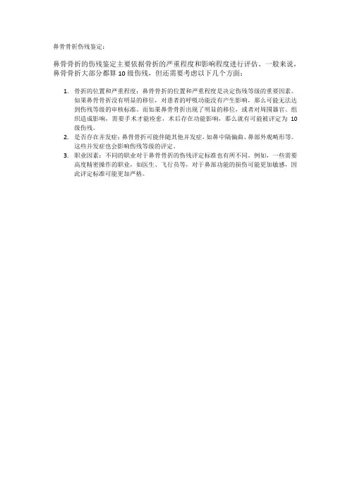 鼻骨骨折伤残鉴定