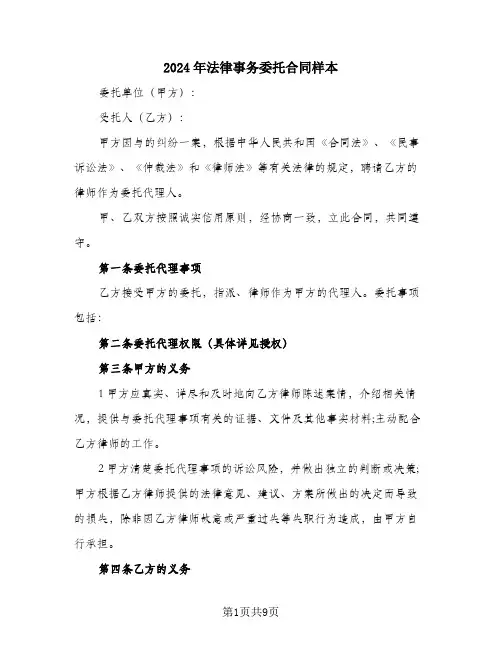 2024年法律事务委托合同样本