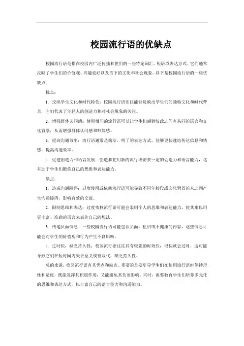校园流行语的优缺点
