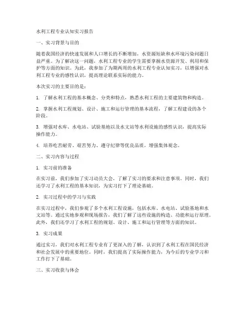 水利工程专业认知实习报告