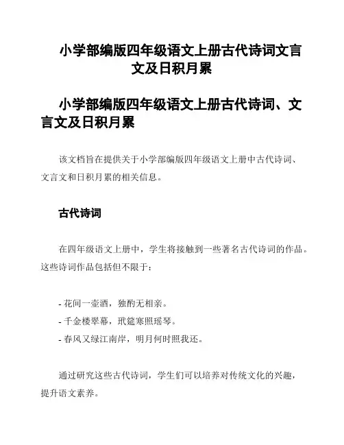 小学部编版四年级语文上册古代诗词文言文及日积月累