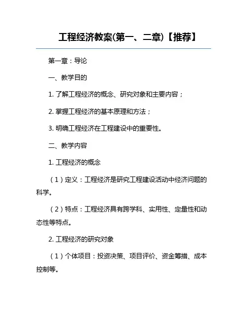 工程经济教案(第一、二章)【推荐】