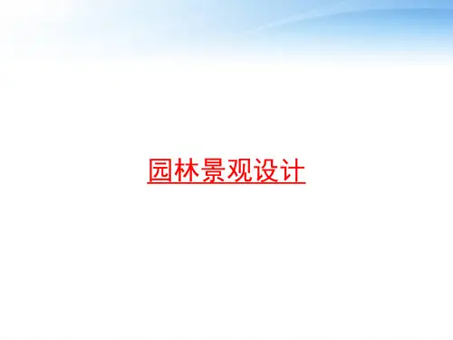 园林景观设计 ppt课件