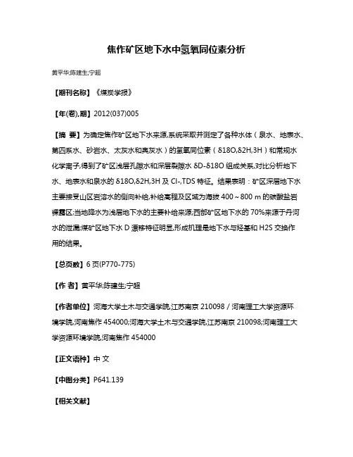 焦作矿区地下水中氢氧同位素分析