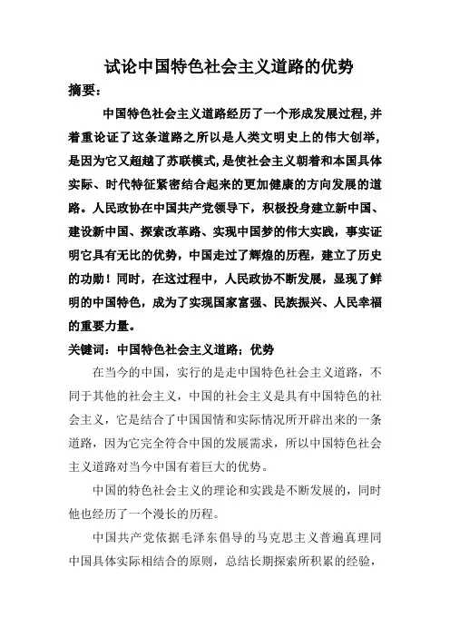 试论中国特色社会主义道路的优势