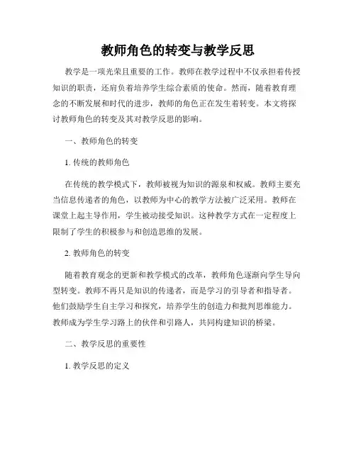 教师角色的转变与教学反思