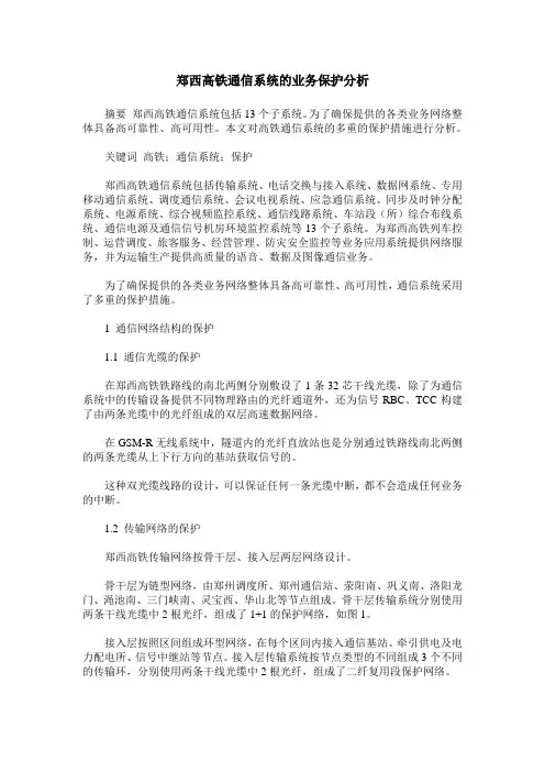 郑西高铁通信系统的业务保护分析