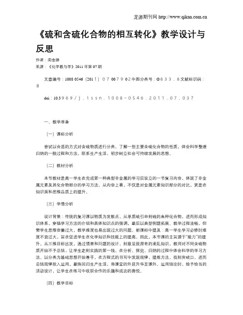 《硫和含硫化合物的相互转化》教学设计与反思