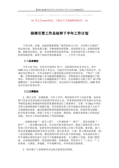 【最新2018】招商引资工作总结和下半年工作计划word版本 (4页)