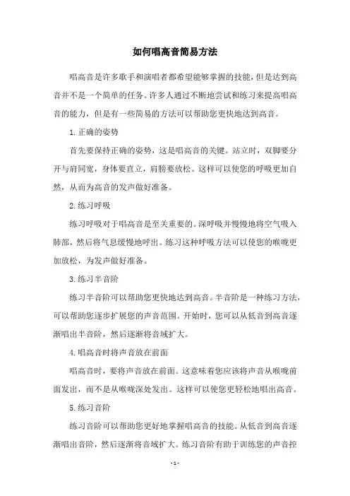 如何唱高音简易方法