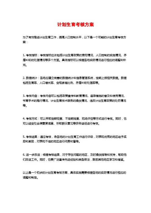 计划生育考核方案