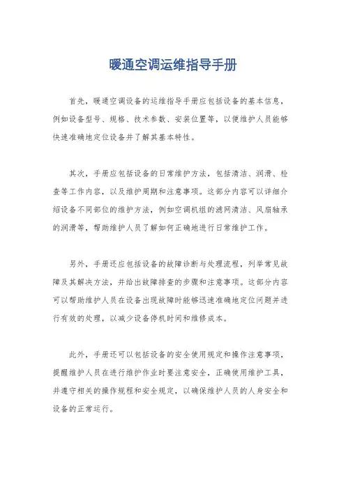 暖通空调运维指导手册