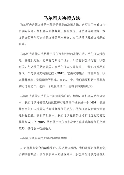马尔可夫决策方法
