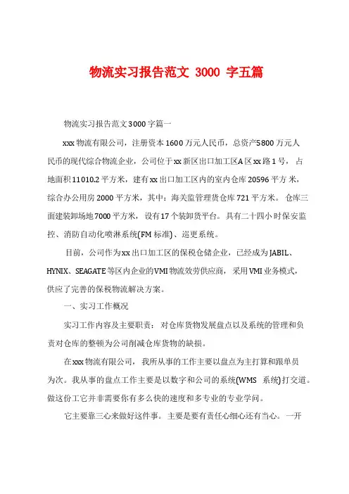 物流实习报告范文3000字五篇