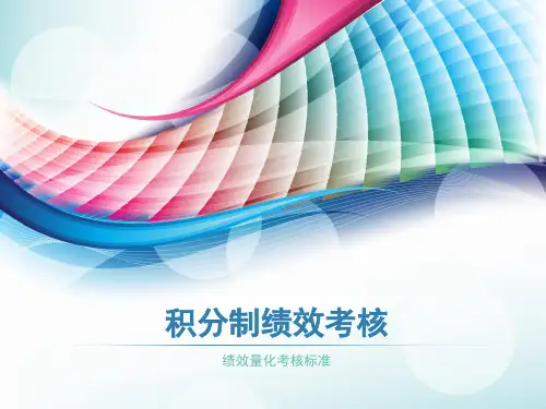 积分制绩效考核