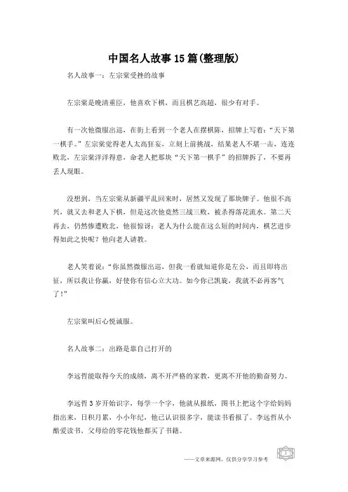 中国名人故事15篇(整理版)