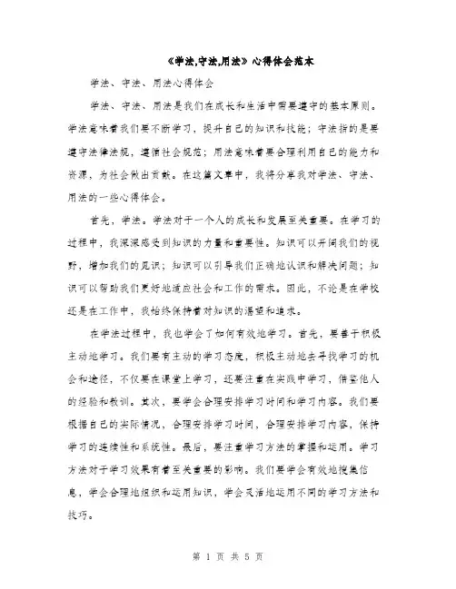 《学法,守法,用法》心得体会范本(二篇)