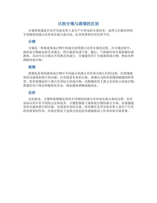 比较分馏与蒸馏的区别