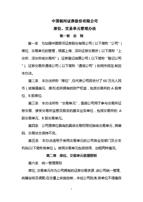 席位、交易单元管理办法