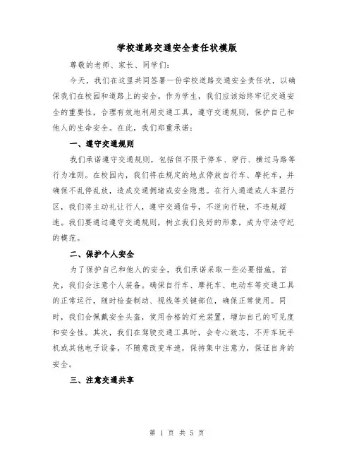 学校道路交通安全责任状模版(3篇)
