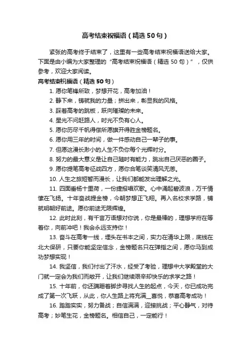高考结束祝福语（精选50句）