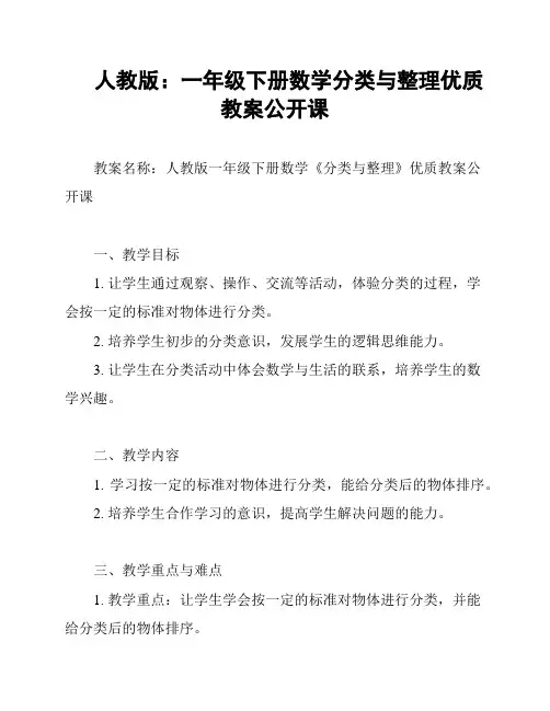 人教版：一年级下册数学分类与整理优质教案公开课