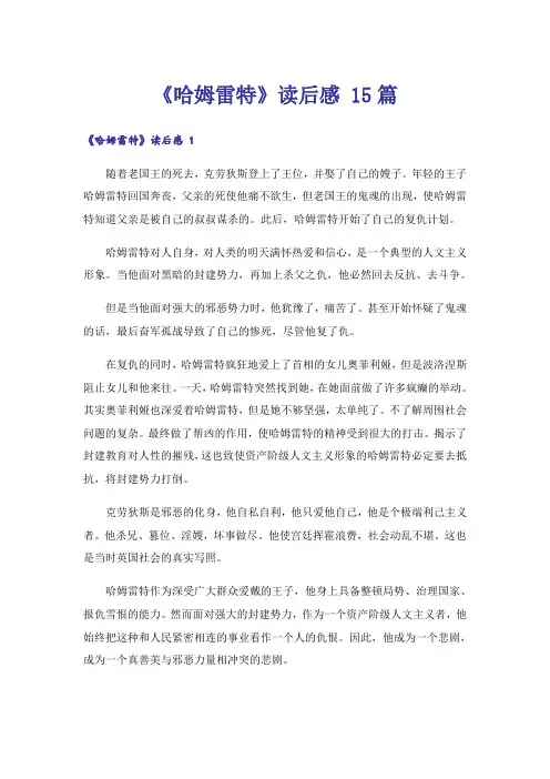 《哈姆雷特》读后感 15篇