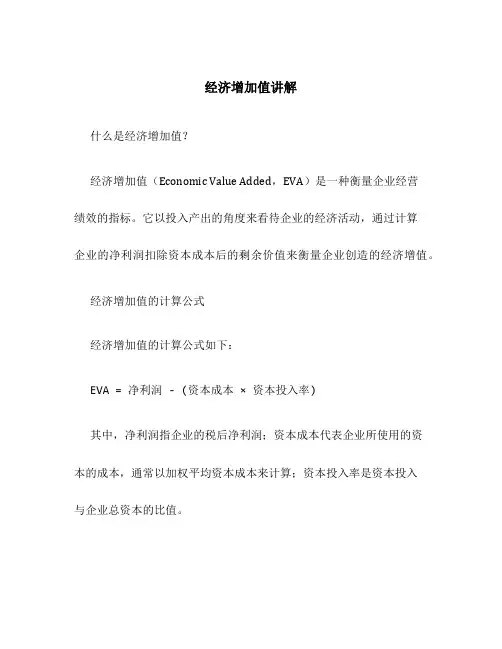 经济增加值讲解
