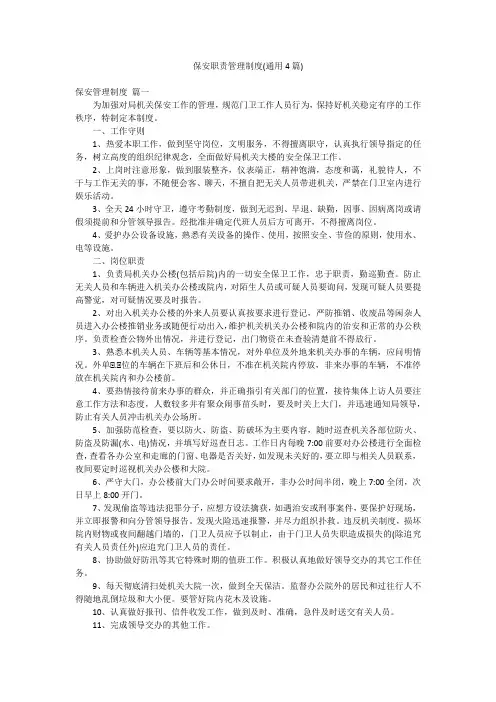 保安职责管理制度(通用4篇)