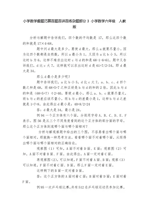 小学数学趣题巧算百题百讲百练杂题部分3 小学数学六年级  人教版   