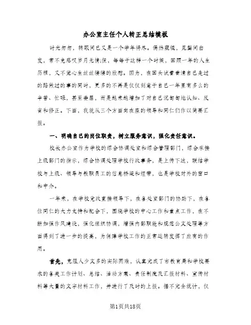 办公室主任个人转正总结模板(6篇)
