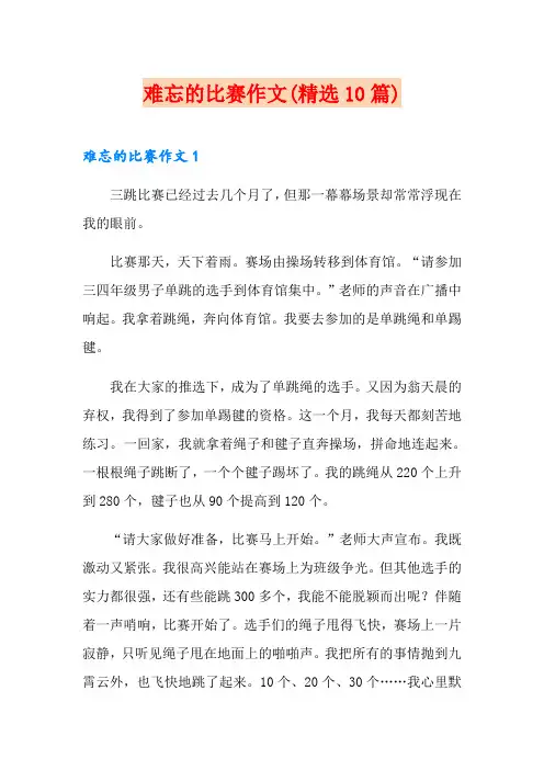 难忘的比赛作文(精选10篇)