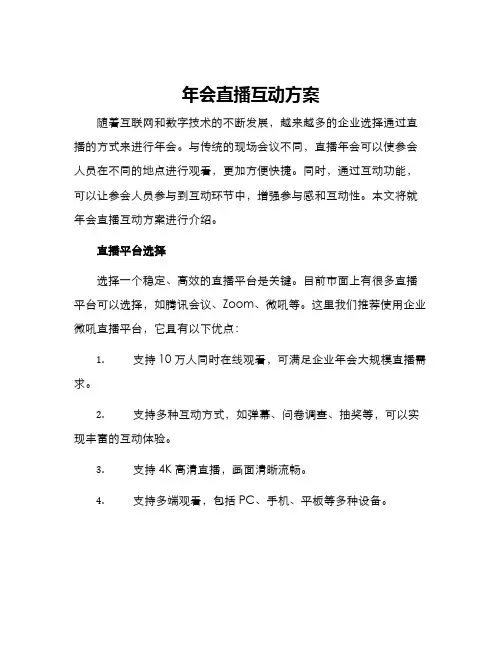 年会直播互动方案