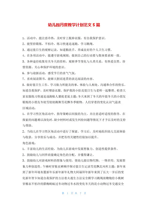 幼儿园月度教学计划范文5篇