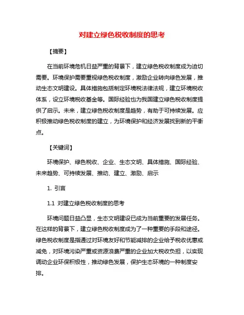 对建立绿色税收制度的思考