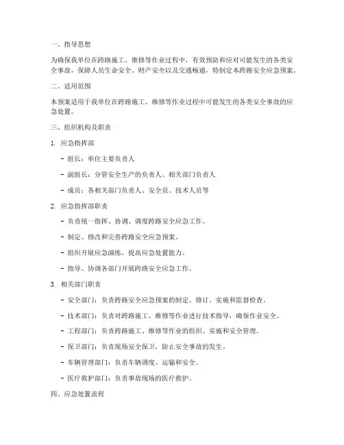 跨路安全应急预案