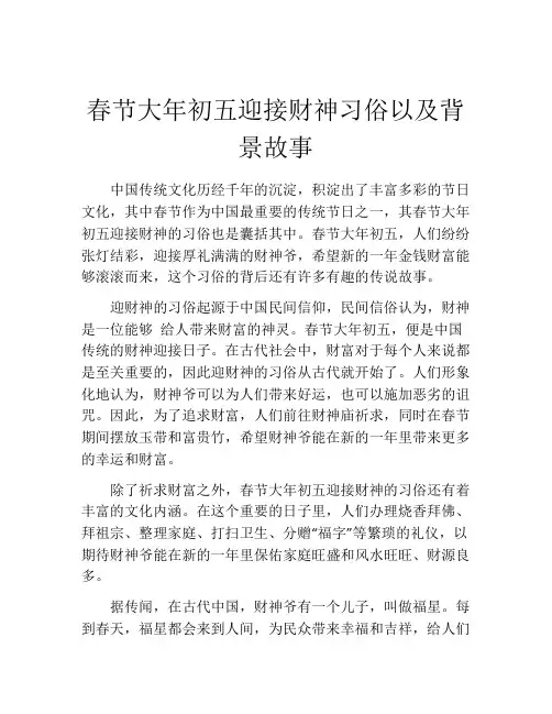 春节大年初五迎接财神习俗以及背景故事