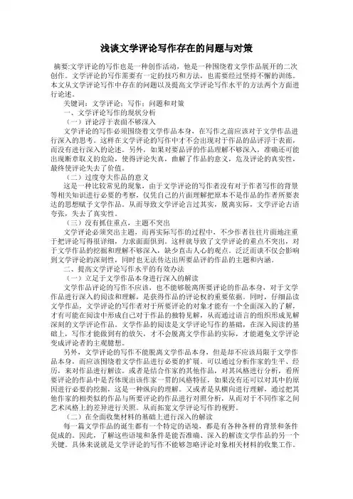 浅谈文学评论写作存在的问题与对策