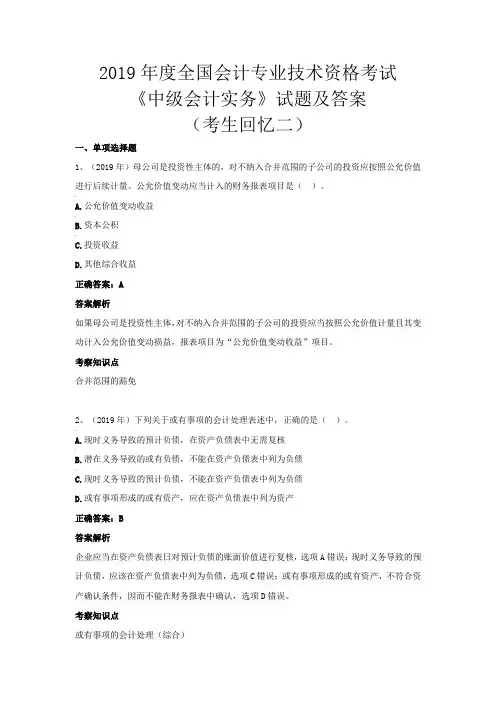 2019年度全国会计专业技术资格考试《中级会计实务》试题及答案 (考生回忆二)