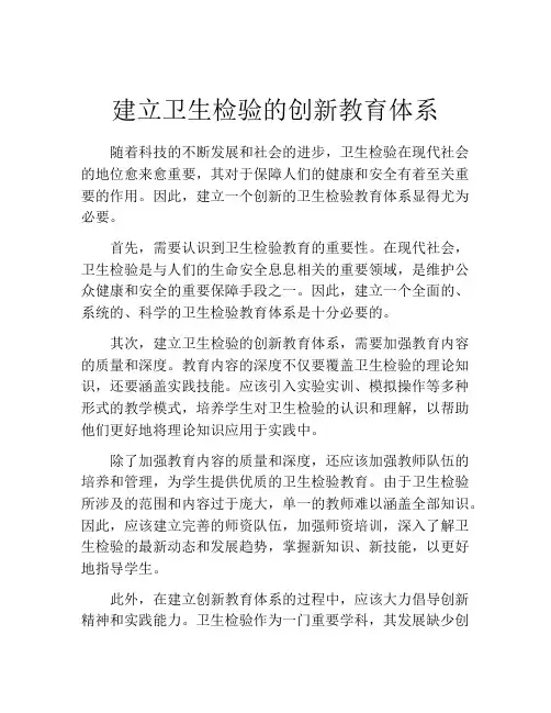 建立卫生检验的创新教育体系
