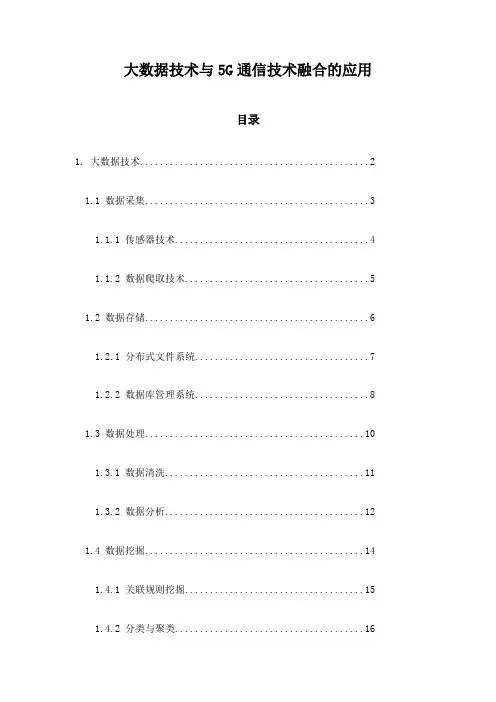 大数据技术与5G通信技术融合的应用