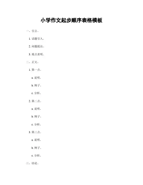 小学作文起步顺序表格模板