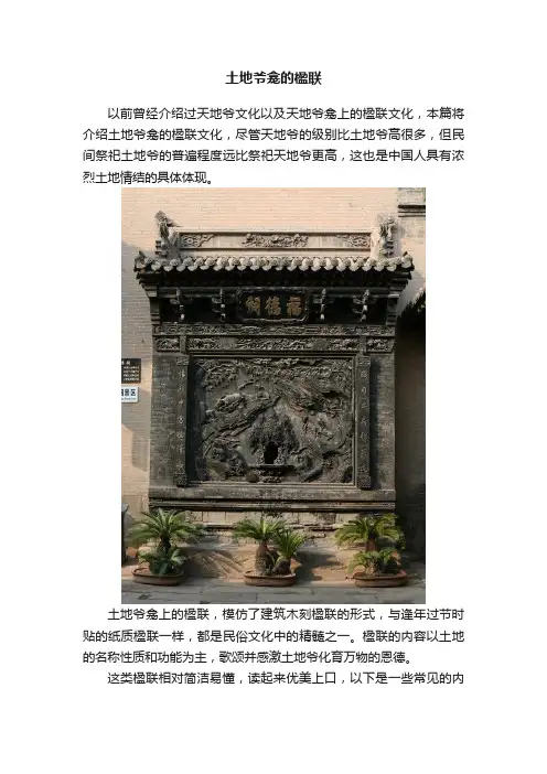 土地爷龛的楹联